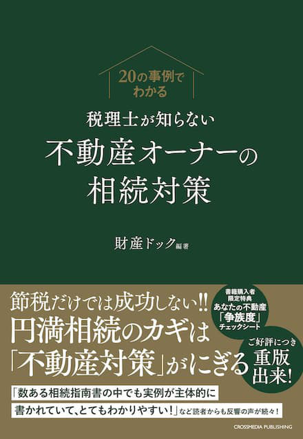 20の事例でわかる 税理士が知らない不動産オーナーの相続対策